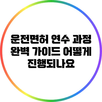 운전면허 연수 과정 완벽 가이드: 어떻게 진행되나요?