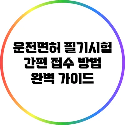 운전면허 필기시험 간편 접수 방법 완벽 가이드