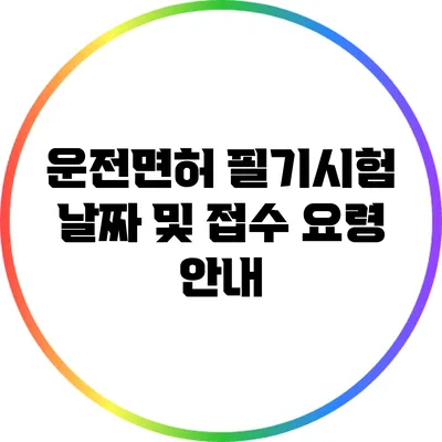 운전면허 필기시험 날짜 및 접수 요령 안내