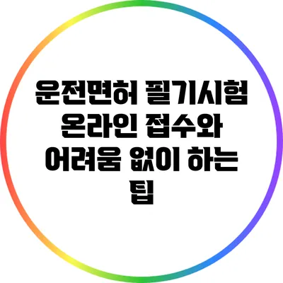 운전면허 필기시험 온라인 접수와 어려움 없이 하는 팁