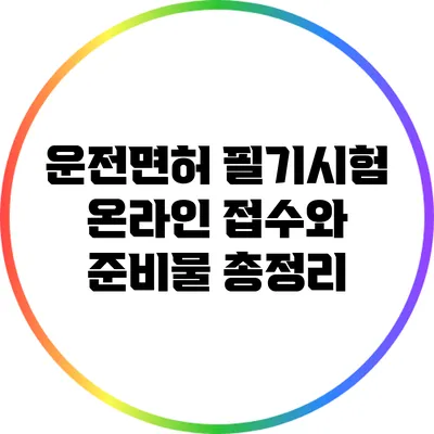 운전면허 필기시험 온라인 접수와 준비물 총정리