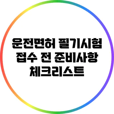 운전면허 필기시험 접수 전 준비사항 체크리스트