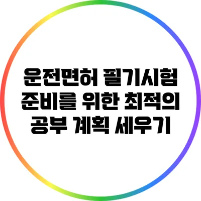 운전면허 필기시험 준비를 위한 최적의 공부 계획 세우기