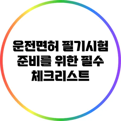 운전면허 필기시험 준비를 위한 필수 체크리스트