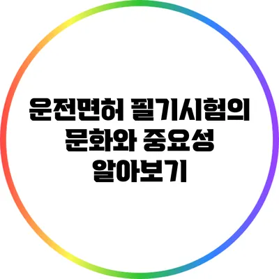 운전면허 필기시험의 문화와 중요성 알아보기