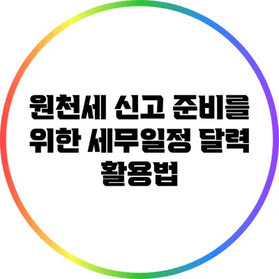 원천세 신고 준비를 위한 세무일정 달력 활용법