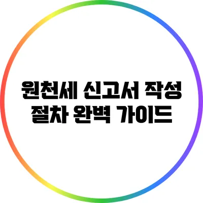 원천세 신고서 작성 절차 완벽 가이드