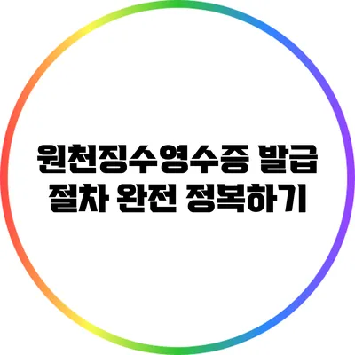원천징수영수증 발급 절차 완전 정복하기