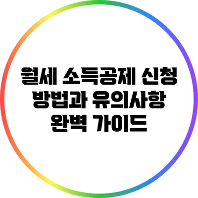 월세 소득공제 신청 방법과 유의사항 완벽 가이드