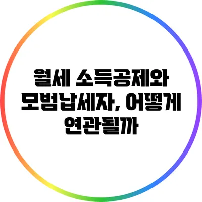 월세 소득공제와 모범납세자, 어떻게 연관될까?