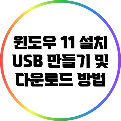 윈도우 11 설치 USB 만들기 및 다운로드 방법
