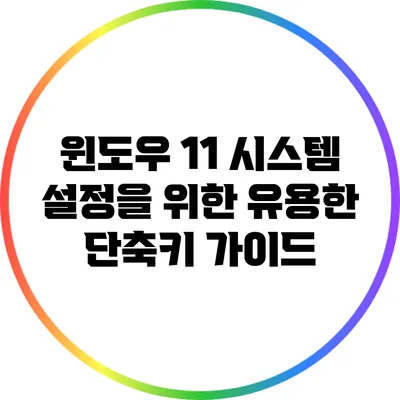 윈도우 11 시스템 설정을 위한 유용한 단축키 가이드