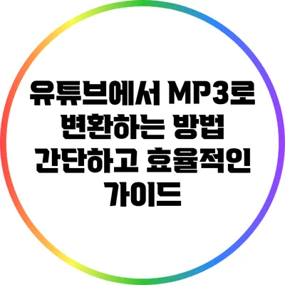 유튜브에서 MP3로 변환하는 방법: 간단하고 효율적인 가이드