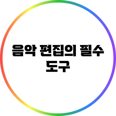 음악 편집의 필수 도구
