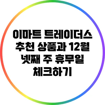 이마트 트레이더스 추천 상품과 12월 넷째 주 휴무일 체크하기