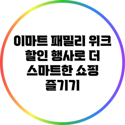 이마트 패밀리 위크 할인 행사로 더 스마트한 쇼핑 즐기기