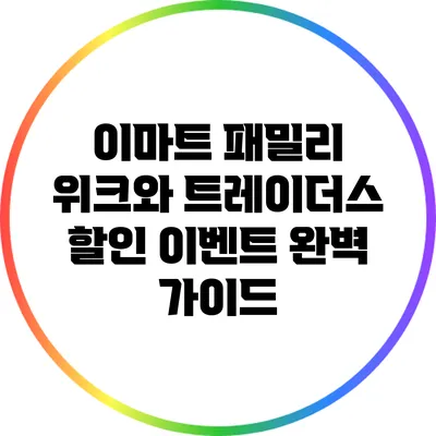 이마트 패밀리 위크와 트레이더스 할인 이벤트 완벽 가이드