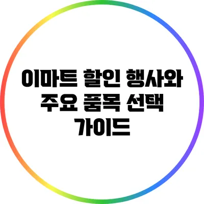 이마트 할인 행사와 주요 품목 선택 가이드