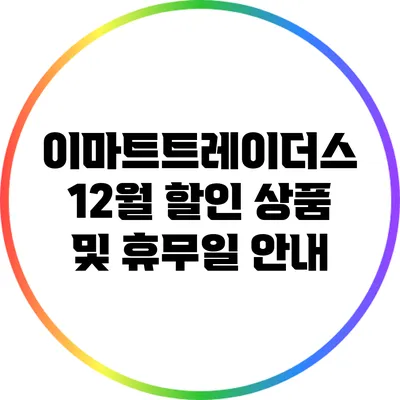 이마트트레이더스 12월 할인 상품 및 휴무일 안내