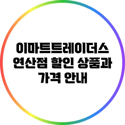 이마트트레이더스 연산점 할인 상품과 가격 안내