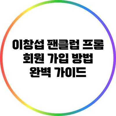 이창섭 팬클럽 프롬 회원 가입 방법 완벽 가이드