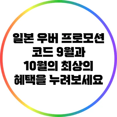 일본 우버 프로모션 코드: 9월과 10월의 최상의 혜택을 누려보세요