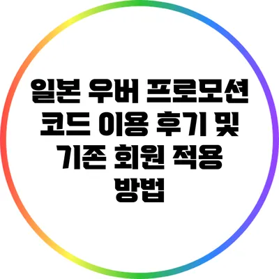 일본 우버 프로모션 코드 이용 후기 및 기존 회원 적용 방법