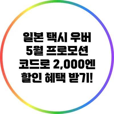 일본 택시 우버 5월 프로모션 코드로 2,000엔 할인 혜택 받기!
