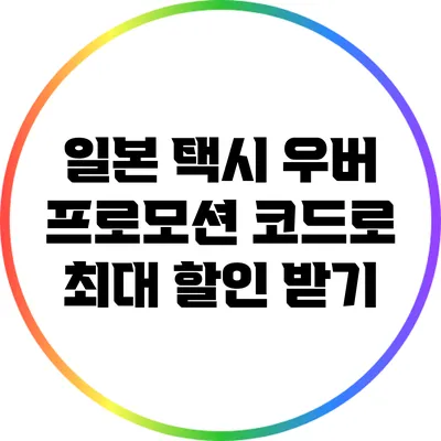 일본 택시 우버 프로모션 코드로 최대 할인 받기