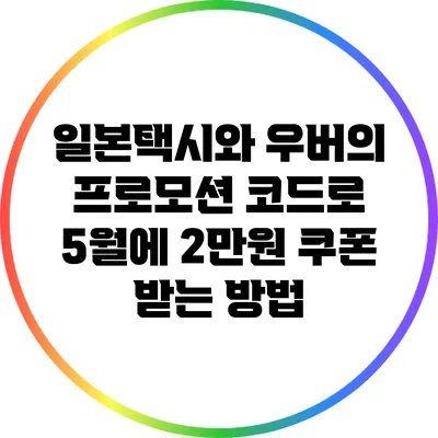 일본택시와 우버의 프로모션 코드로 5월에 2만원 쿠폰 받는 방법