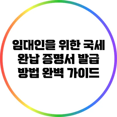 임대인을 위한 국세 완납 증명서 발급 방법 완벽 가이드