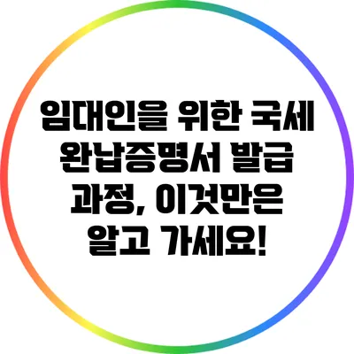 임대인을 위한 국세 완납증명서 발급 과정, 이것만은 알고 가세요!