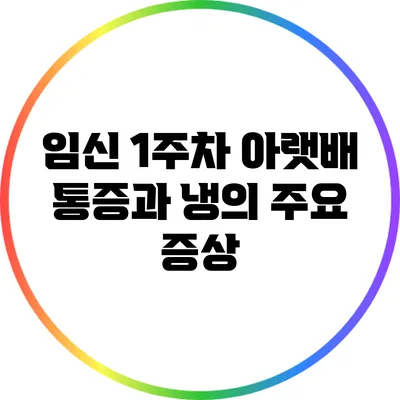 임신 1주차: 아랫배 통증과 냉의 주요 증상