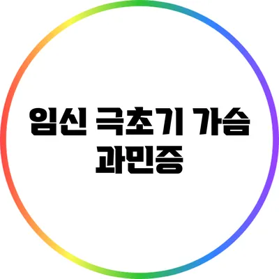 임신 극초기 가슴 과민증