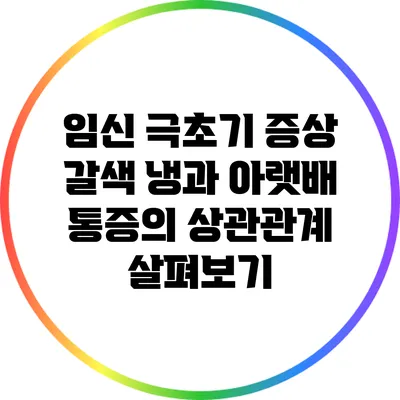 임신 극초기 증상: 갈색 냉과 아랫배 통증의 상관관계 살펴보기