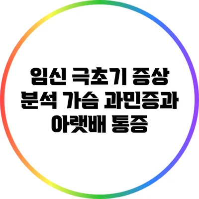 임신 극초기 증상 분석: 가슴 과민증과 아랫배 통증