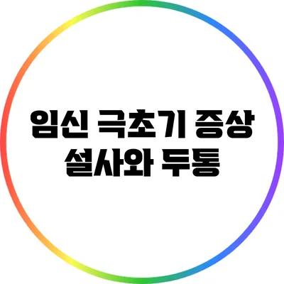 임신 극초기 증상: 설사와 두통