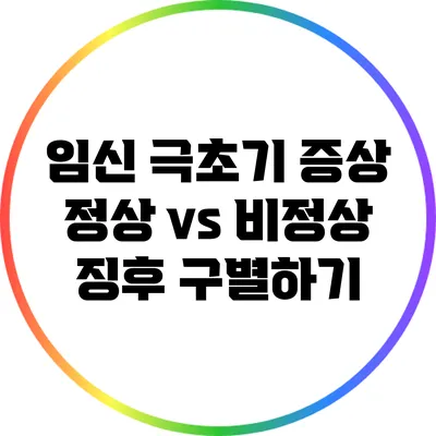 임신 극초기 증상: 정상 vs 비정상 징후 구별하기
