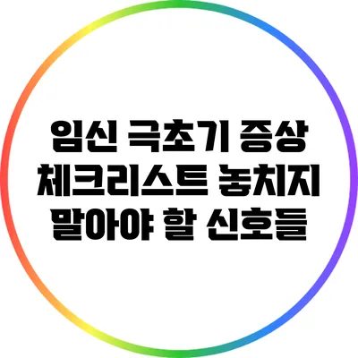임신 극초기 증상 체크리스트: 놓치지 말아야 할 신호들