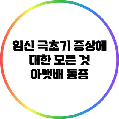 임신 극초기 증상에 대한 모든 것: 아랫배 통증