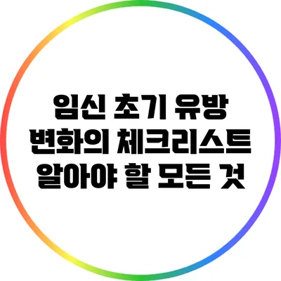 임신 초기 유방 변화의 체크리스트: 알아야 할 모든 것