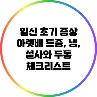 임신 초기 증상: 아랫배 통증, 냉, 설사와 두통 체크리스트