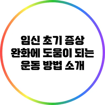 임신 초기 증상 완화에 도움이 되는 운동 방법 소개