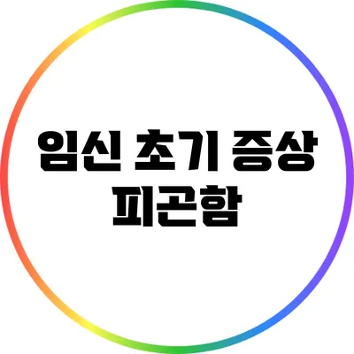 임신 초기 증상: 피곤함