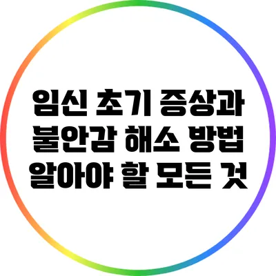 임신 초기 증상과 불안감 해소 방법: 알아야 할 모든 것