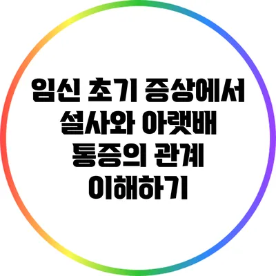 임신 초기 증상에서 설사와 아랫배 통증의 관계 이해하기