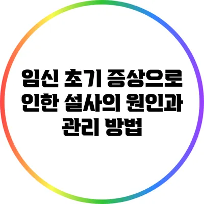 임신 초기 증상으로 인한 설사의 원인과 관리 방법