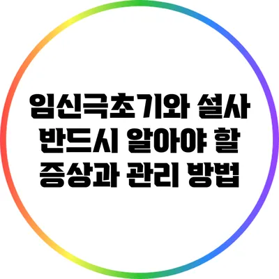 임신극초기와 설사: 반드시 알아야 할 증상과 관리 방법