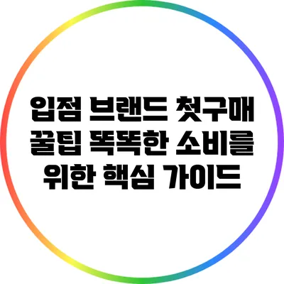 입점 브랜드 첫구매 꿀팁: 똑똑한 소비를 위한 핵심 가이드