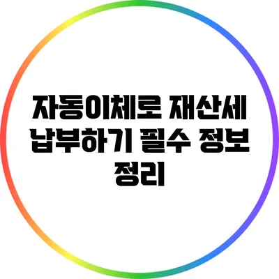 자동이체로 재산세 납부하기: 필수 정보 정리